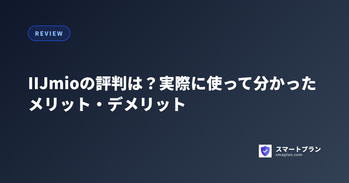IIJmioの評判は?実際に使って分かったメリット・デメリット