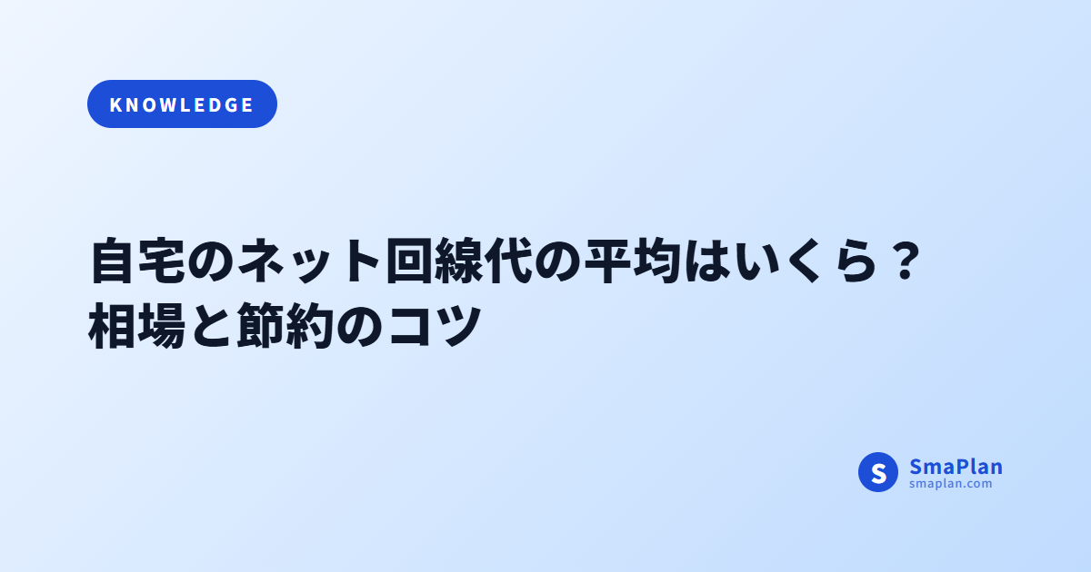 自宅のネット回線代の平均はいくら?相場と節約のコツ