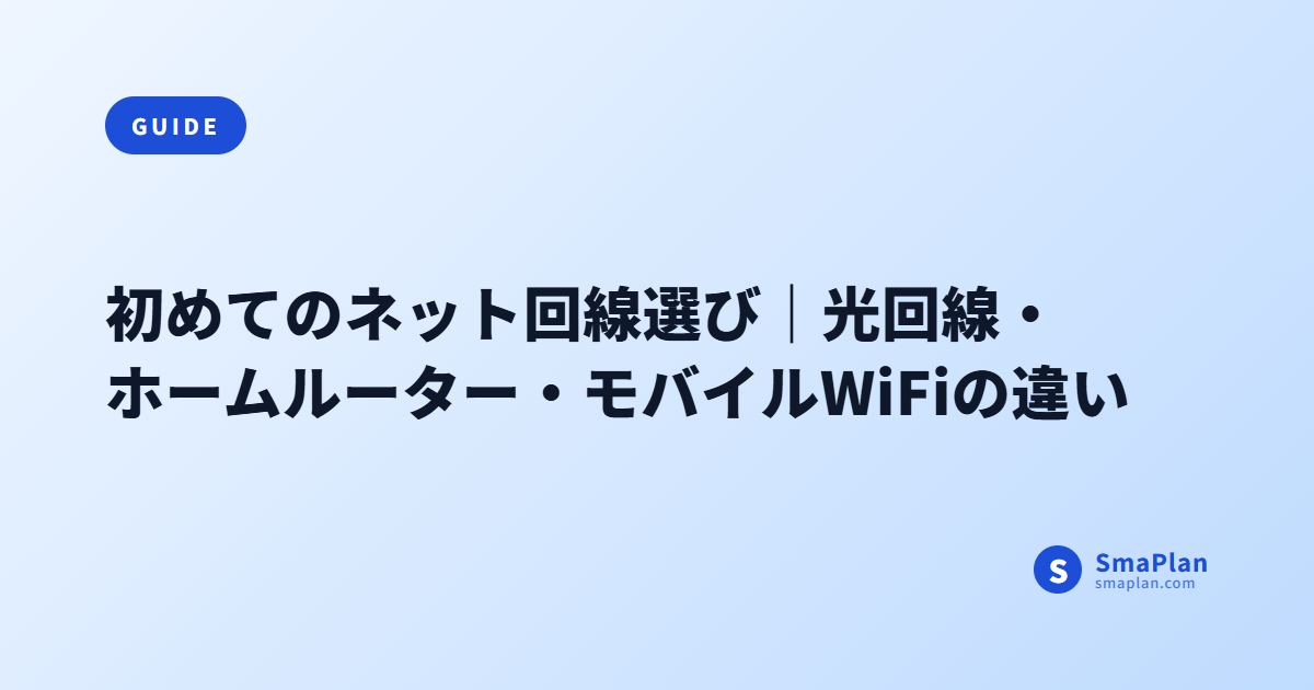 初めてのネット回線選び|光回線・ホームルーター・モバイルWiFiの違い