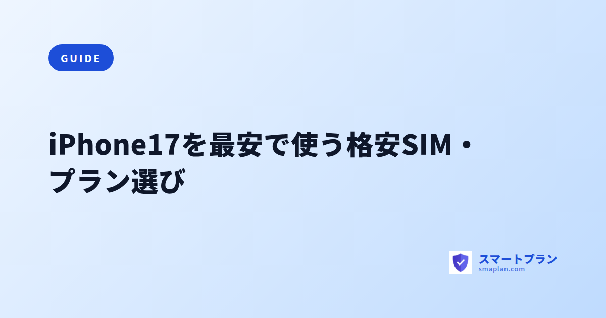iPhone17を最安で使う格安SIM・プラン選び