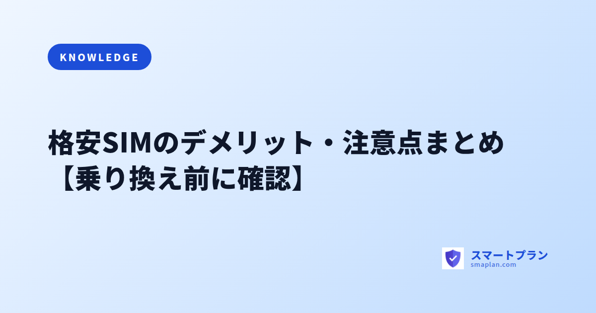 格安SIMのデメリット・注意点まとめ【乗り換え前に確認】