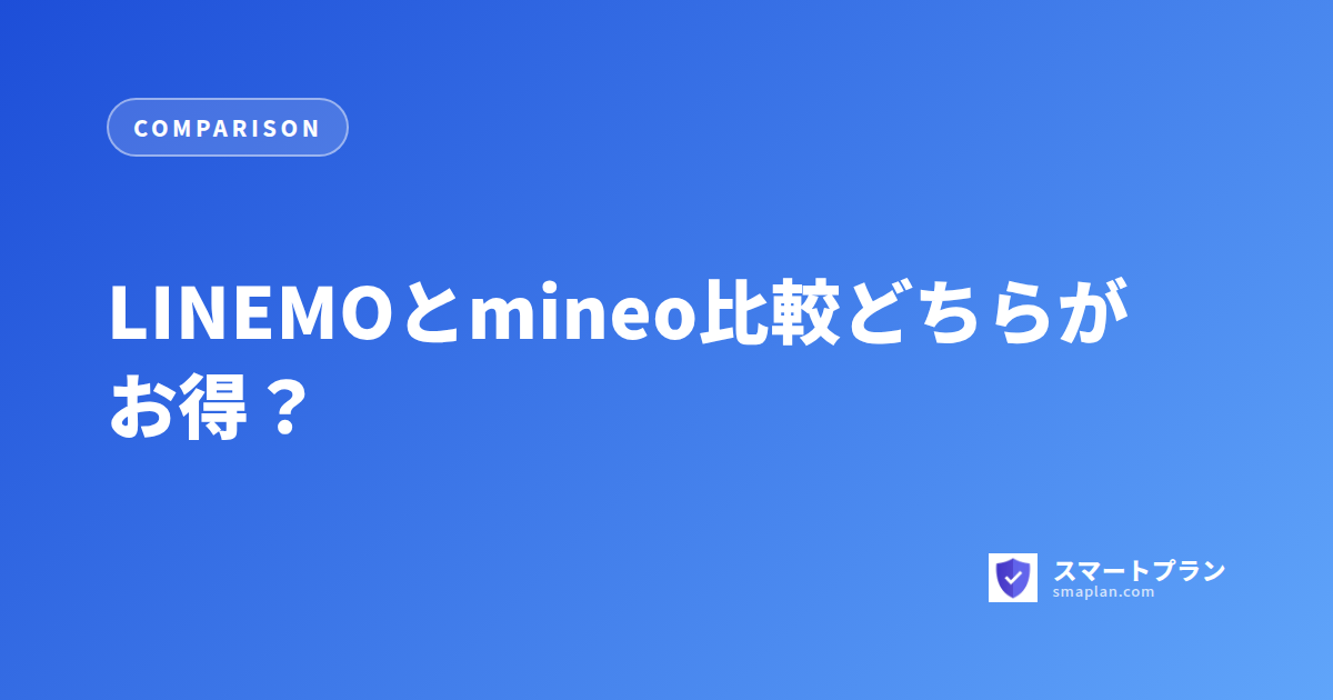 LINEMOとmineo比較どちらがお得?