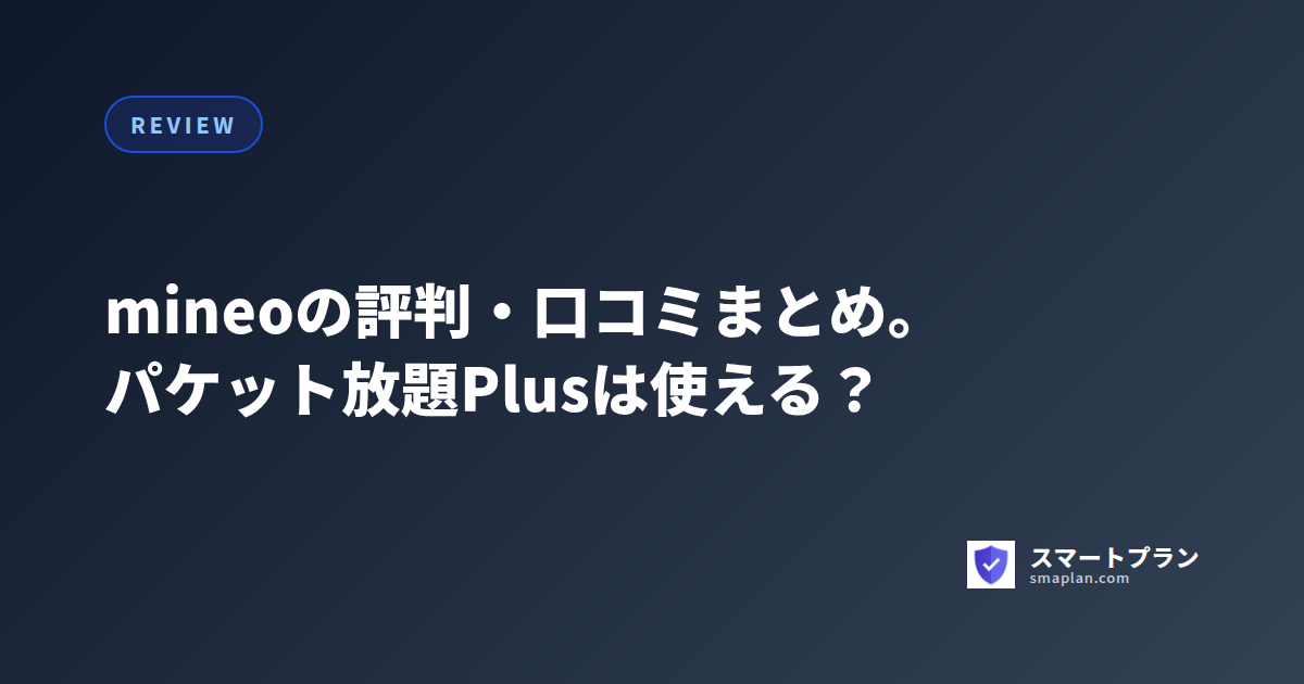 mineoの評判・口コミまとめ。パケット放題Plusは使える?