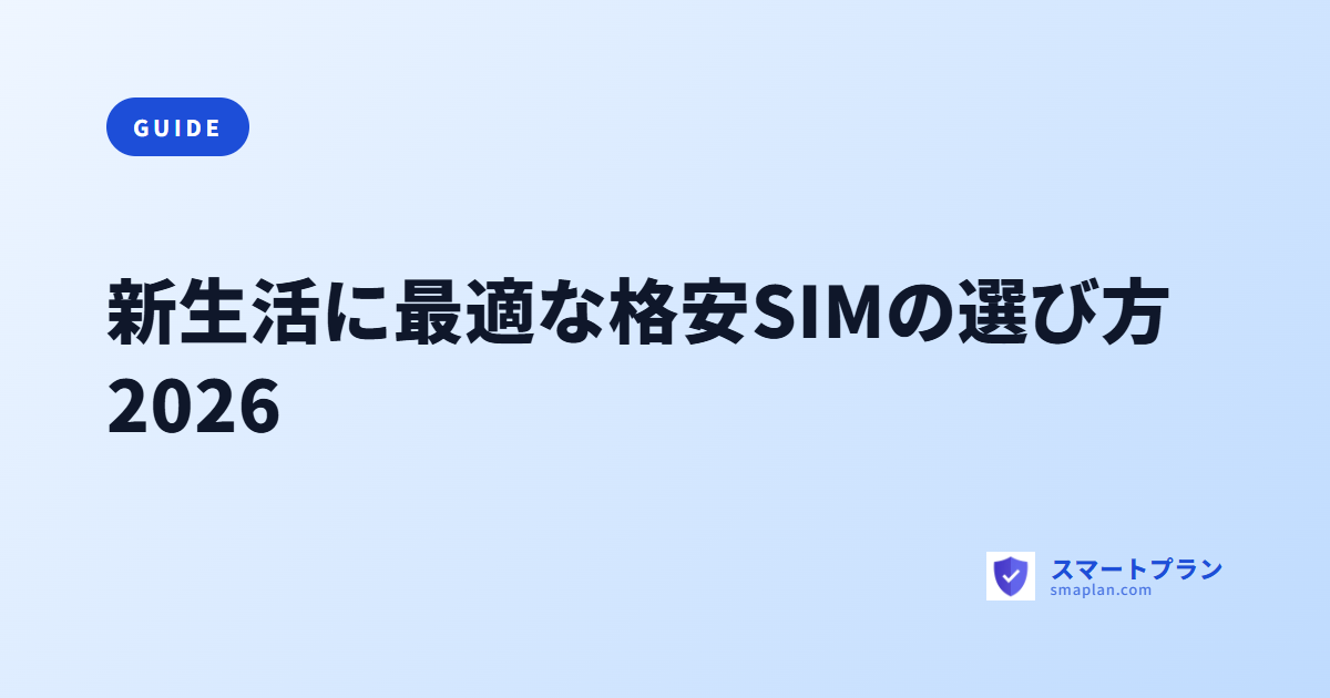 新生活に最適な格安SIMの選び方2026
