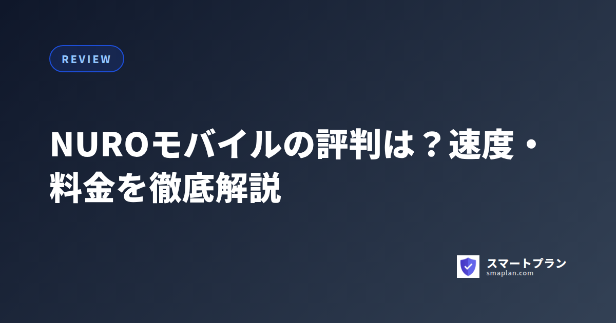 NUROモバイルの評判は?速度・料金を徹底解説