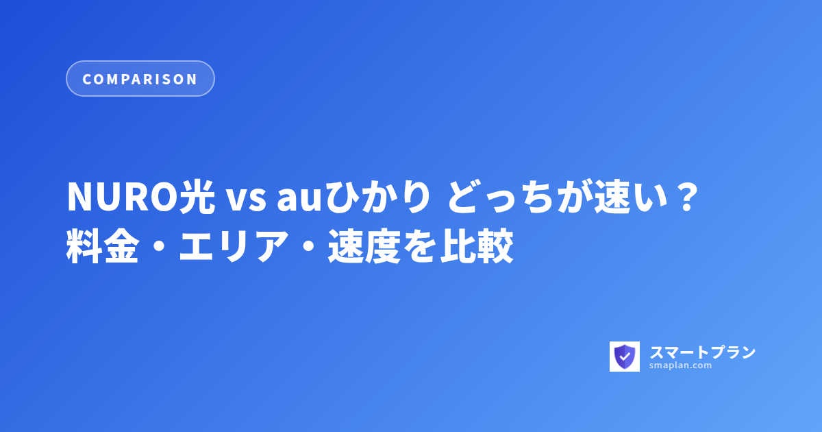 NURO光 vs auひかり どっちが速い?料金・エリア・速度を比較
