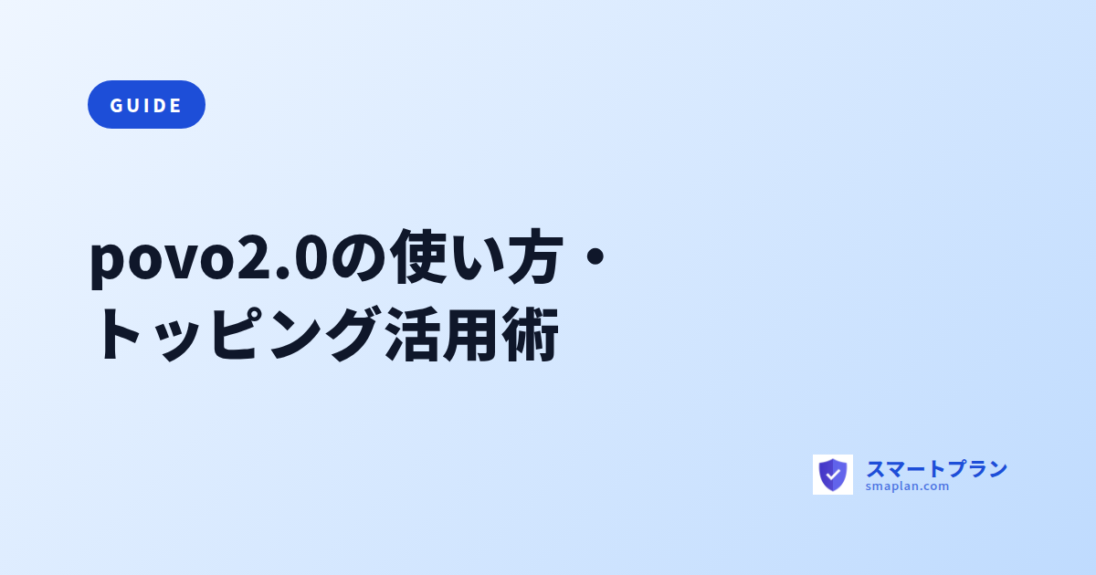 povo2.0の使い方・トッピング活用術