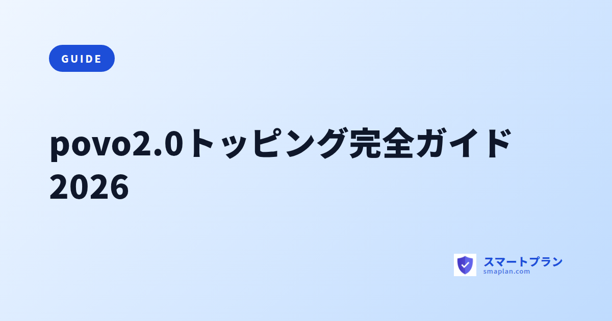 povo2.0トッピング完全ガイド2026