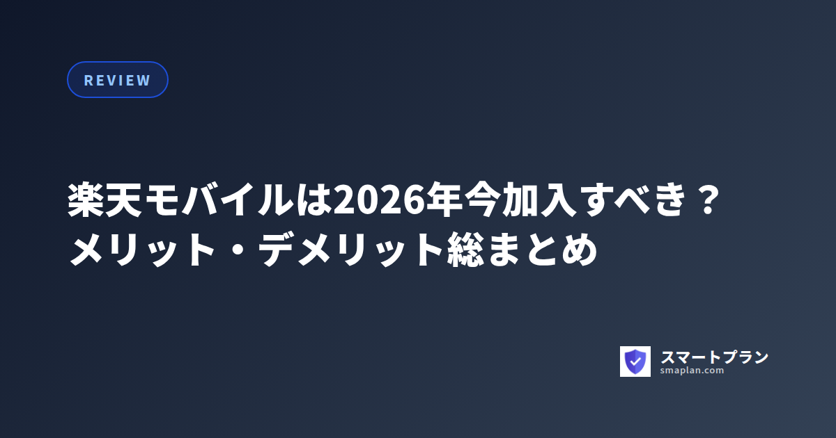楽天モバイルは2026年今加入すべき?メリット・デメリット総まとめ