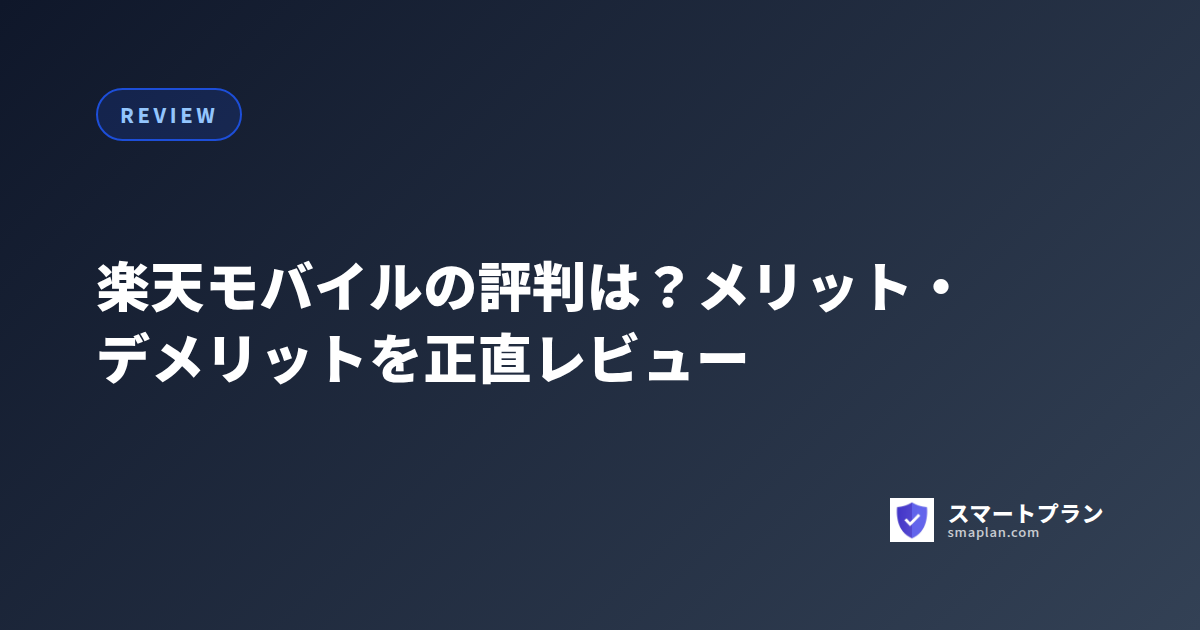 楽天モバイルの評判は?メリット・デメリットを正直レビュー