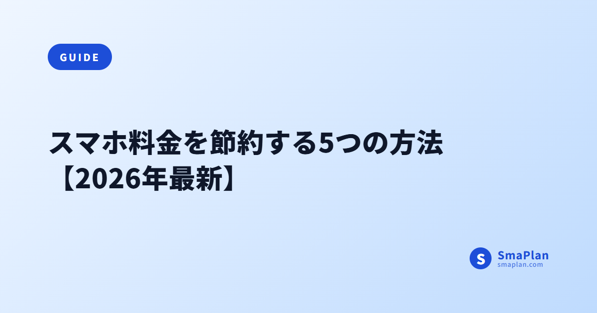 スマホ料金を節約する5つの方法【2026年最新】