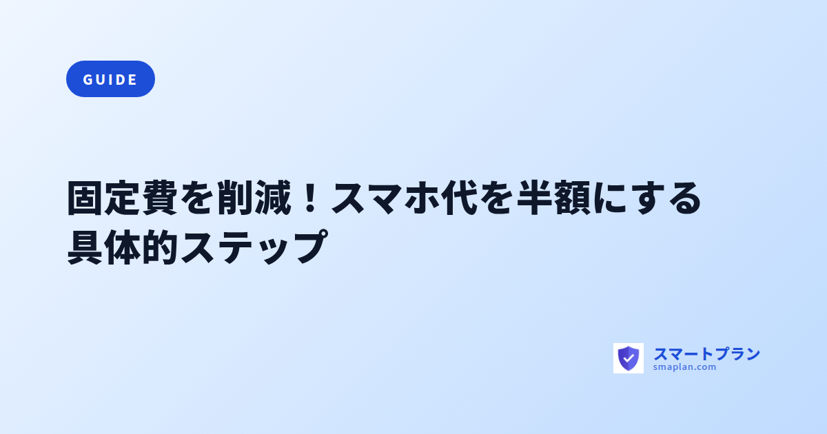 固定費を削減!スマホ代を半額にする具体的ステップ