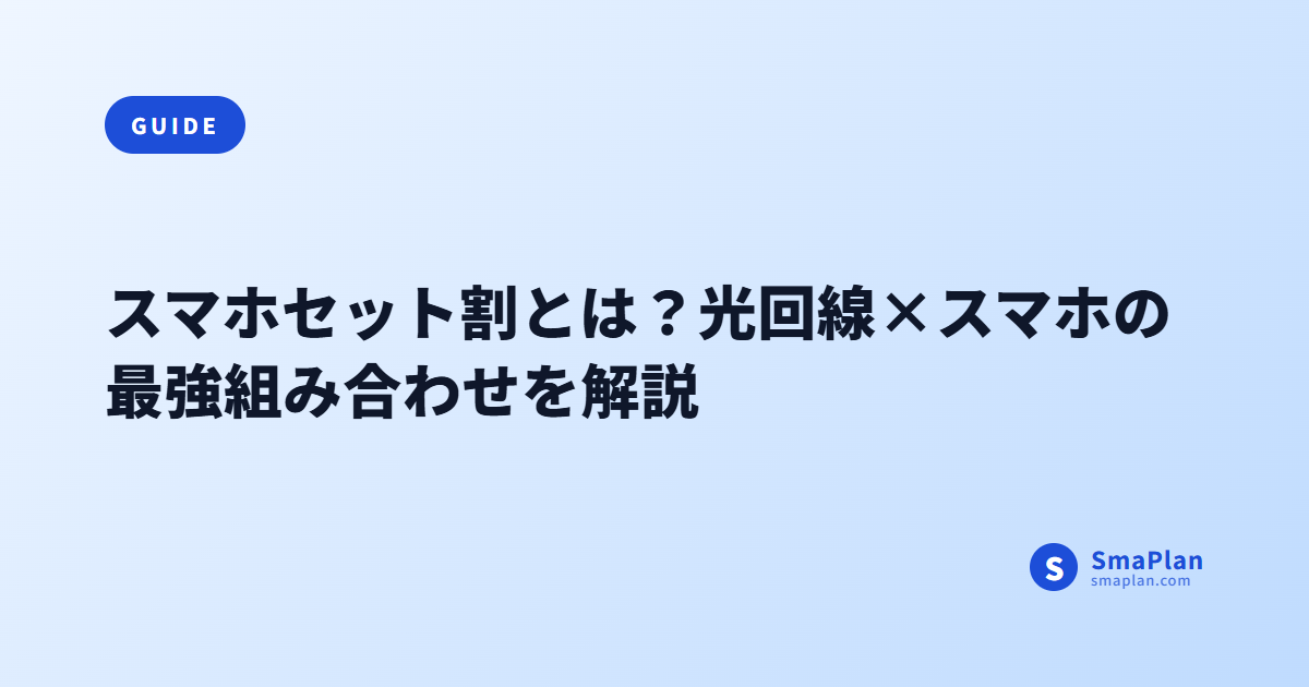 スマホセット割とは?光回線×スマホの最強組み合わせを解説