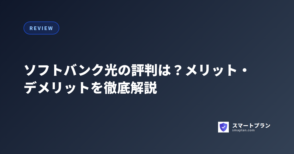 ソフトバンク光の評判は?メリット・デメリットを徹底解説