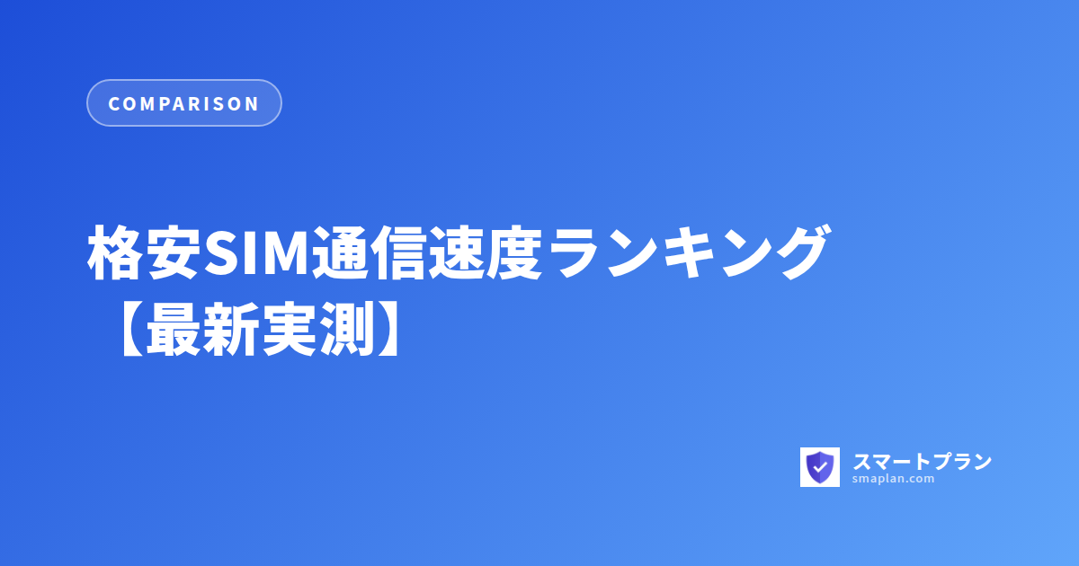 格安SIM通信速度ランキング【最新実測】