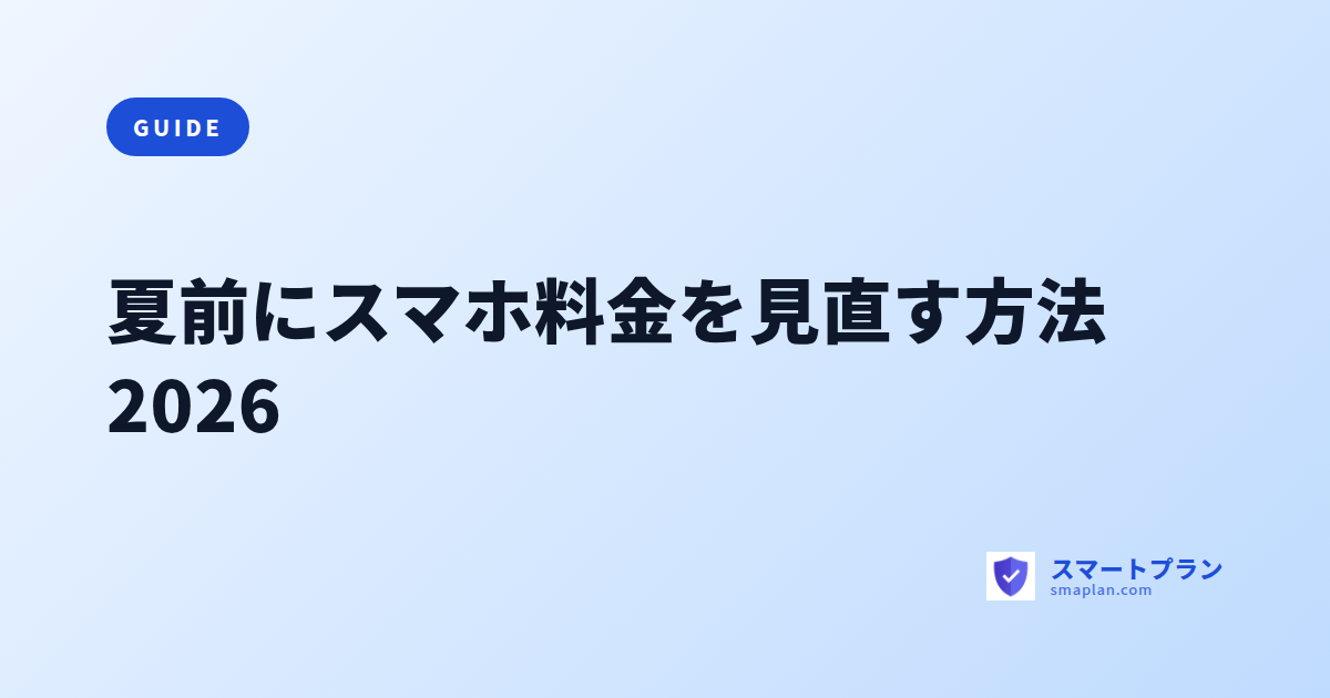 夏前にスマホ料金を見直す方法2026