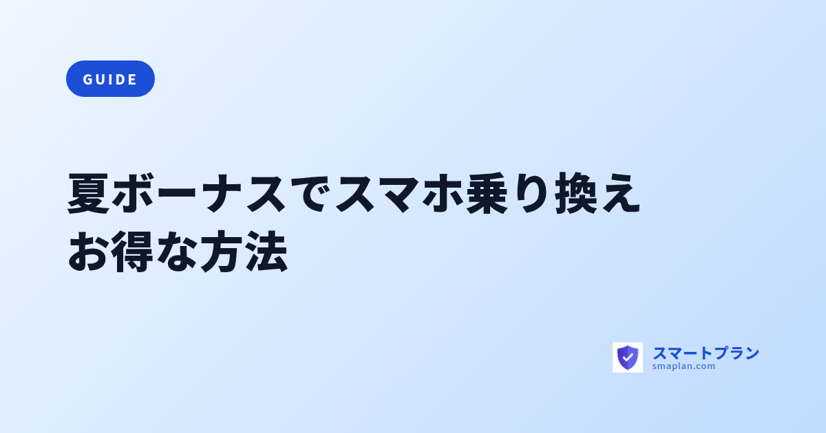 夏ボーナスでスマホ乗り換えお得な方法