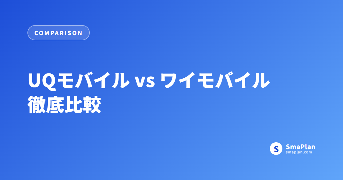 UQモバイル vs ワイモバイル 徹底比較