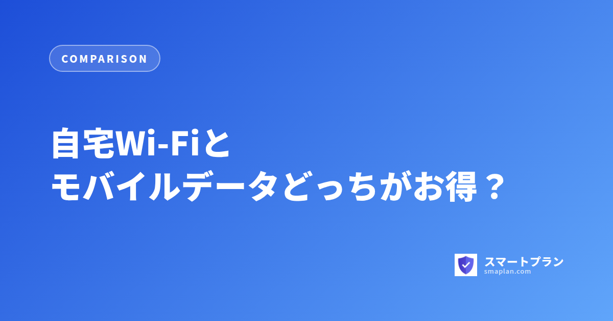 自宅Wi-Fiとモバイルデータどっちがお得?